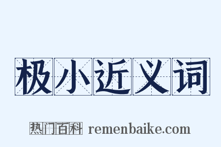 极小近义词是什么意思的图片